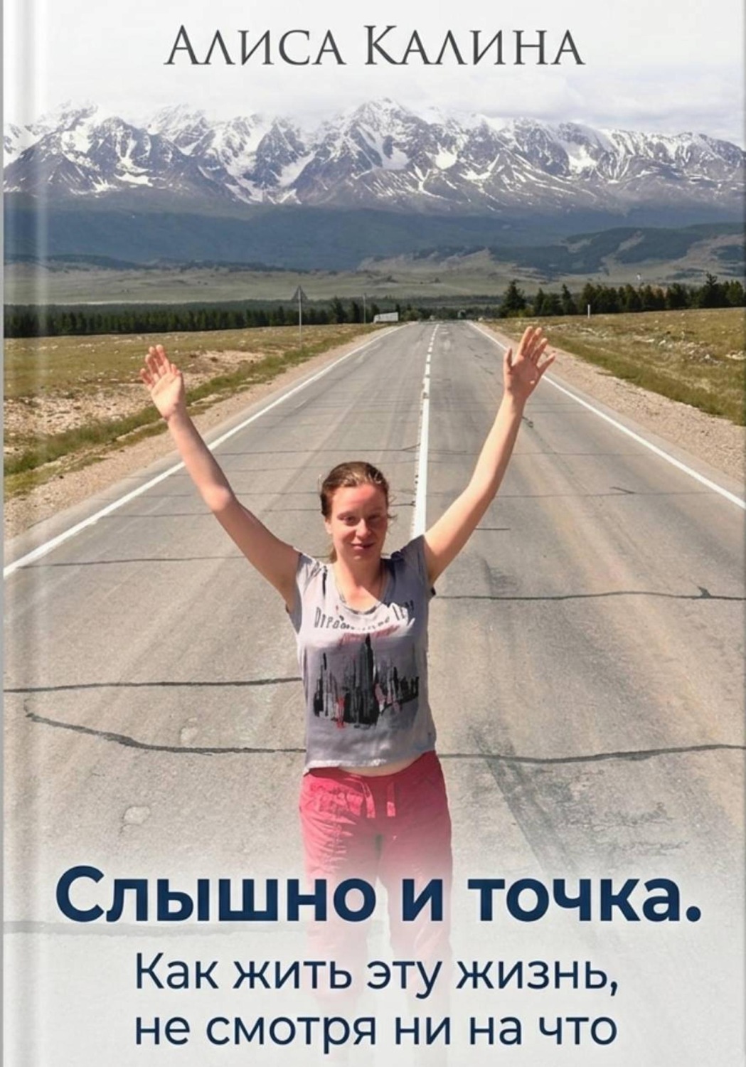 Обложка книги «Слышно и точка. Как жить эту жизнь, не смотря ни на что»