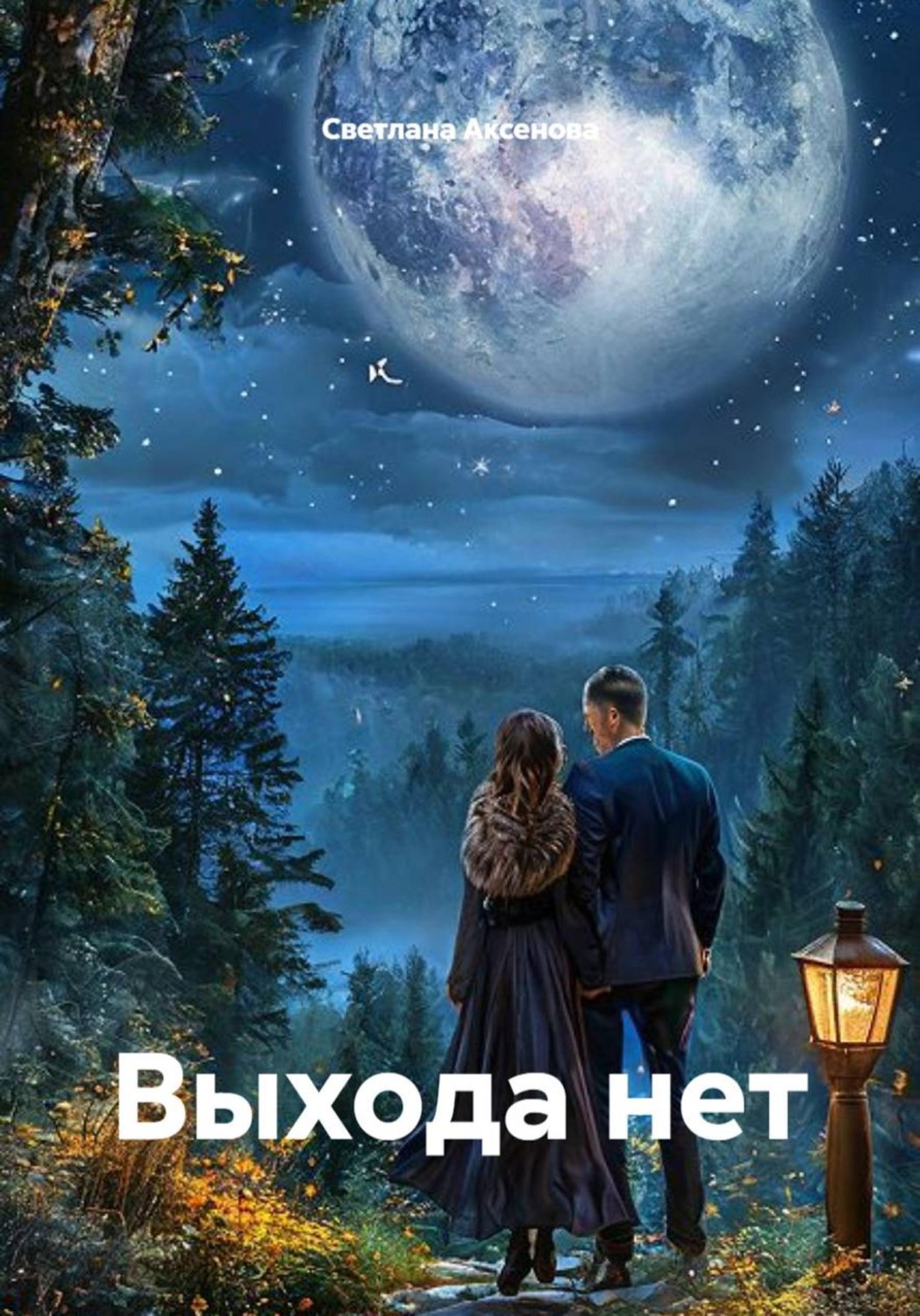 Обложка книги «Выхода нет»
