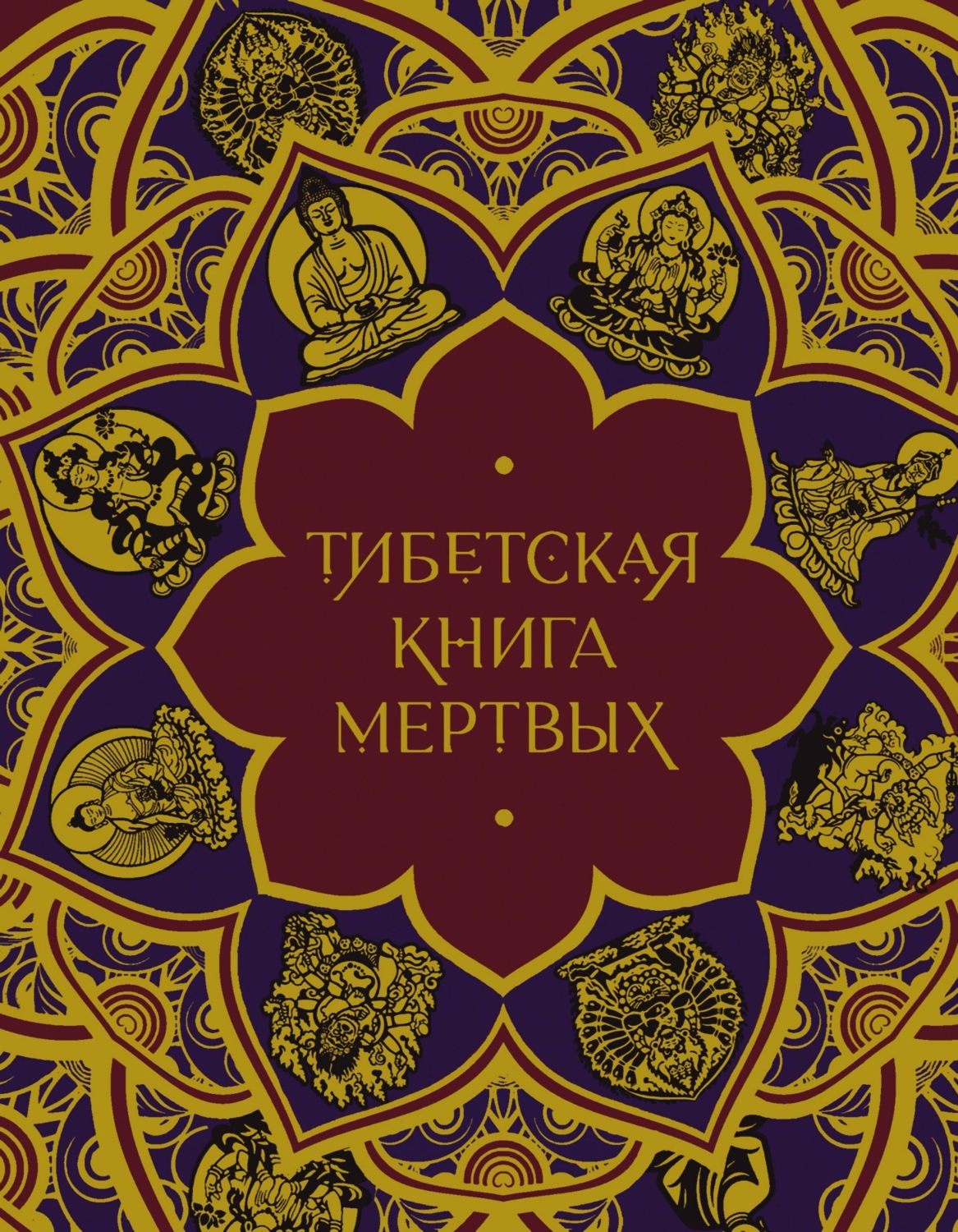 Обложка книги «Тибетская Книга мертвых»