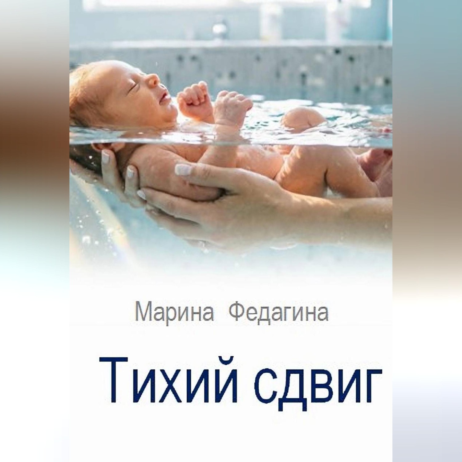 Обложка книги «Тихий сдвиг»