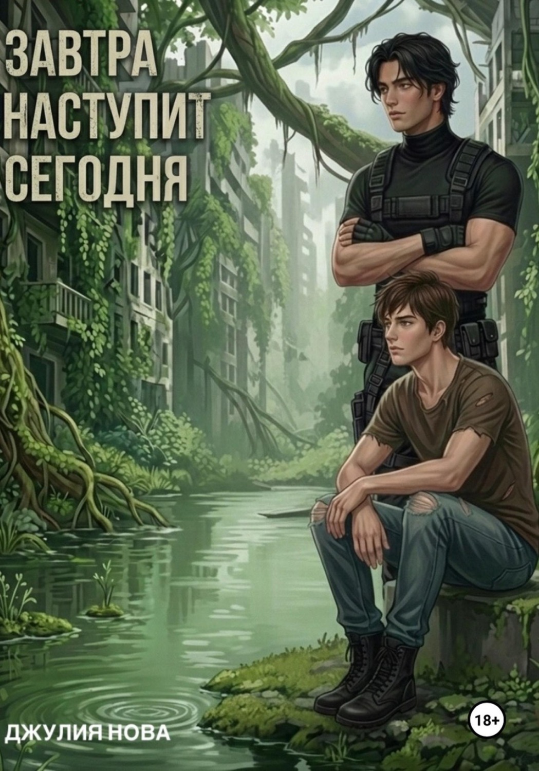 Обложка книги «Завтра наступит сегодня»