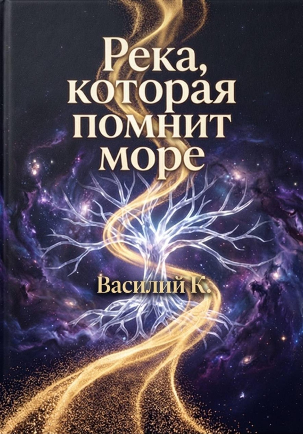 Обложка книги «Река, которая помнит море»