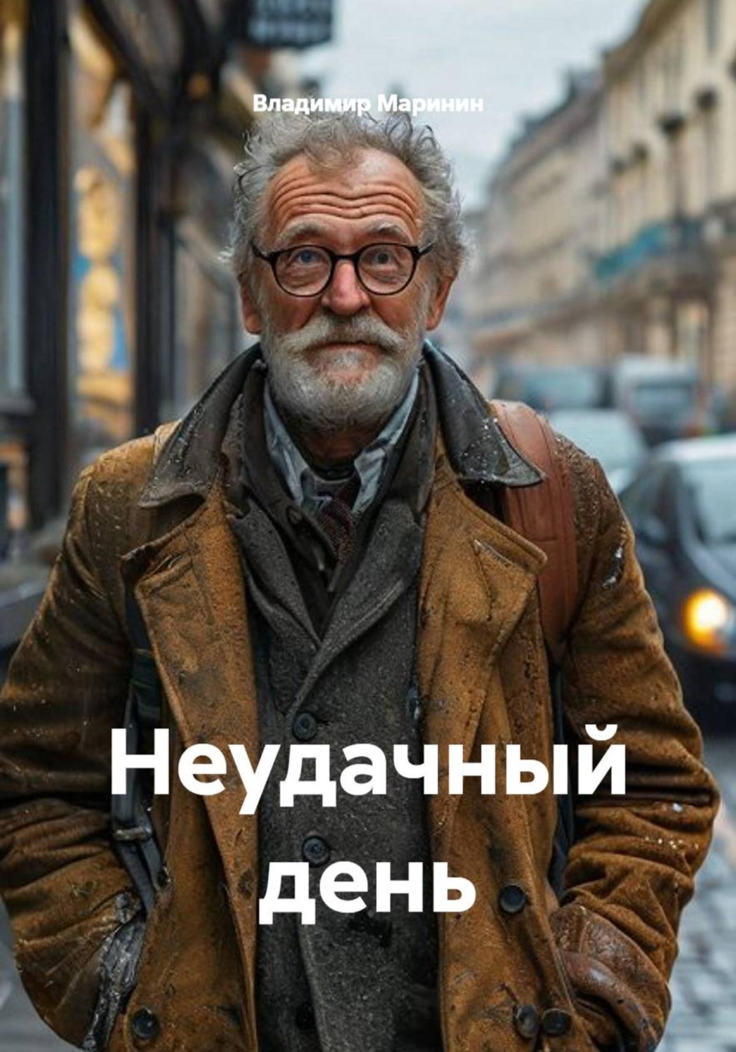 Обложка книги «Неудачный день»