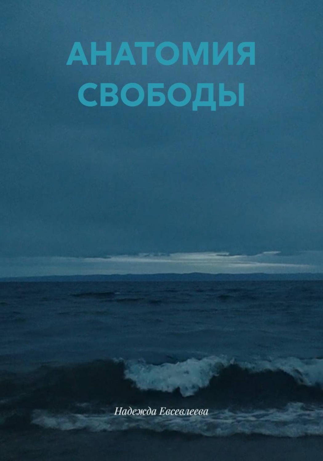 Обложка книги «АНАТОМИЯ СВОБОДЫ»