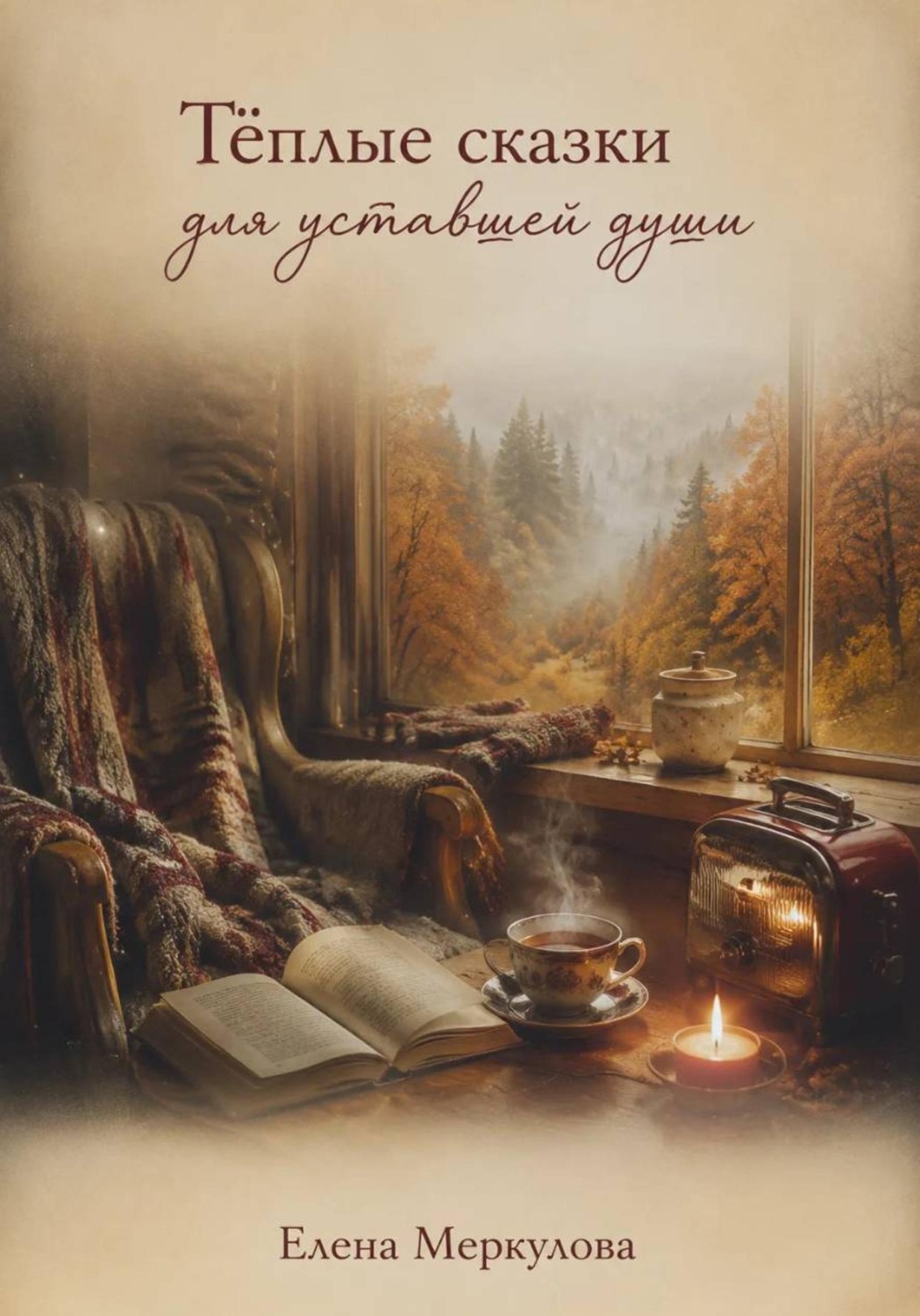 Обложка книги «Тёплые сказки для уставшей души»