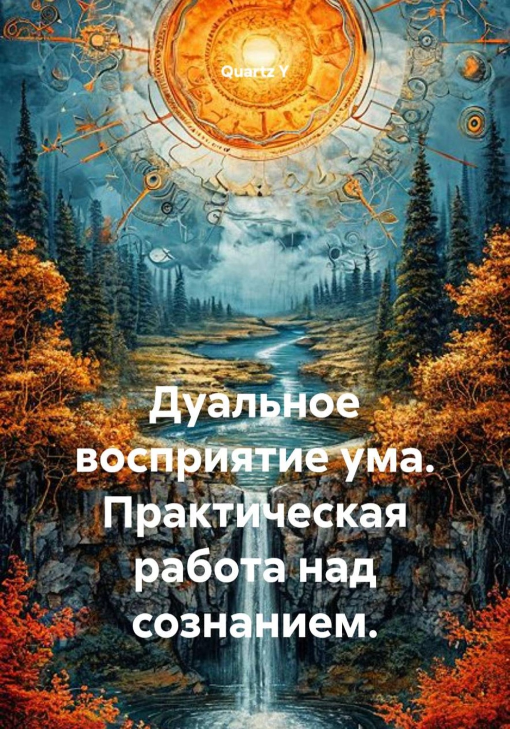 Обложка книги «Дуальное восприятие ума. Практическая работа над сознанием»