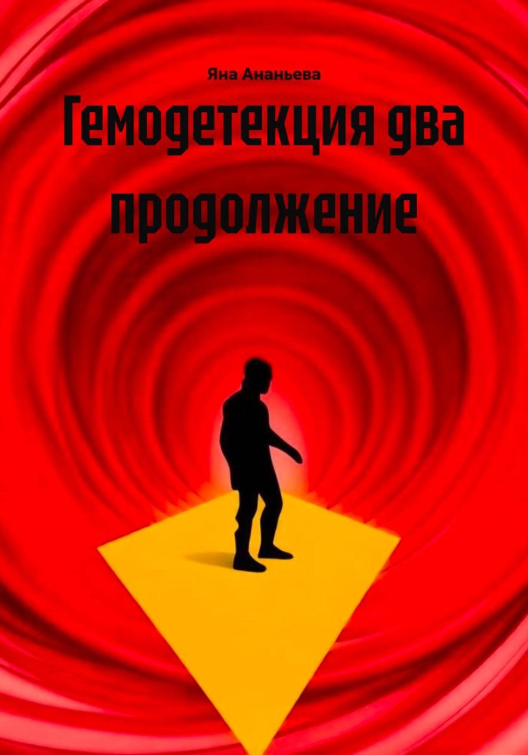 Обложка книги «Гемодетекция два продолжение»