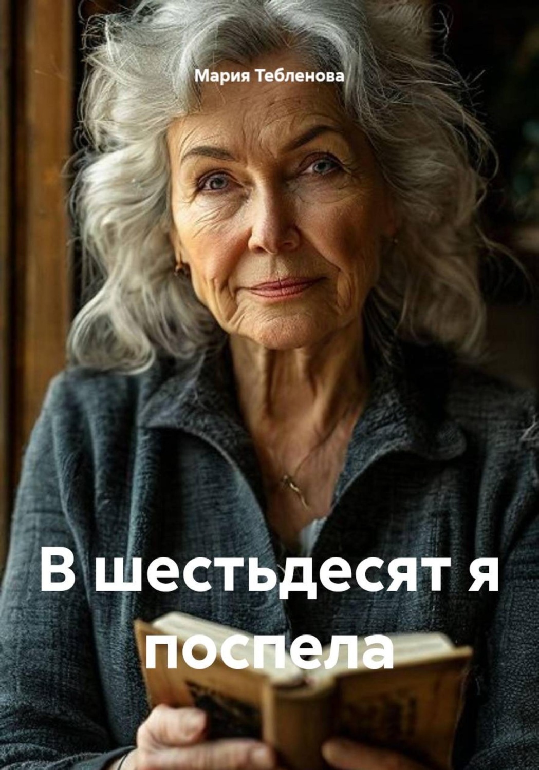 Обложка книги «В шестьдесят я поспела»