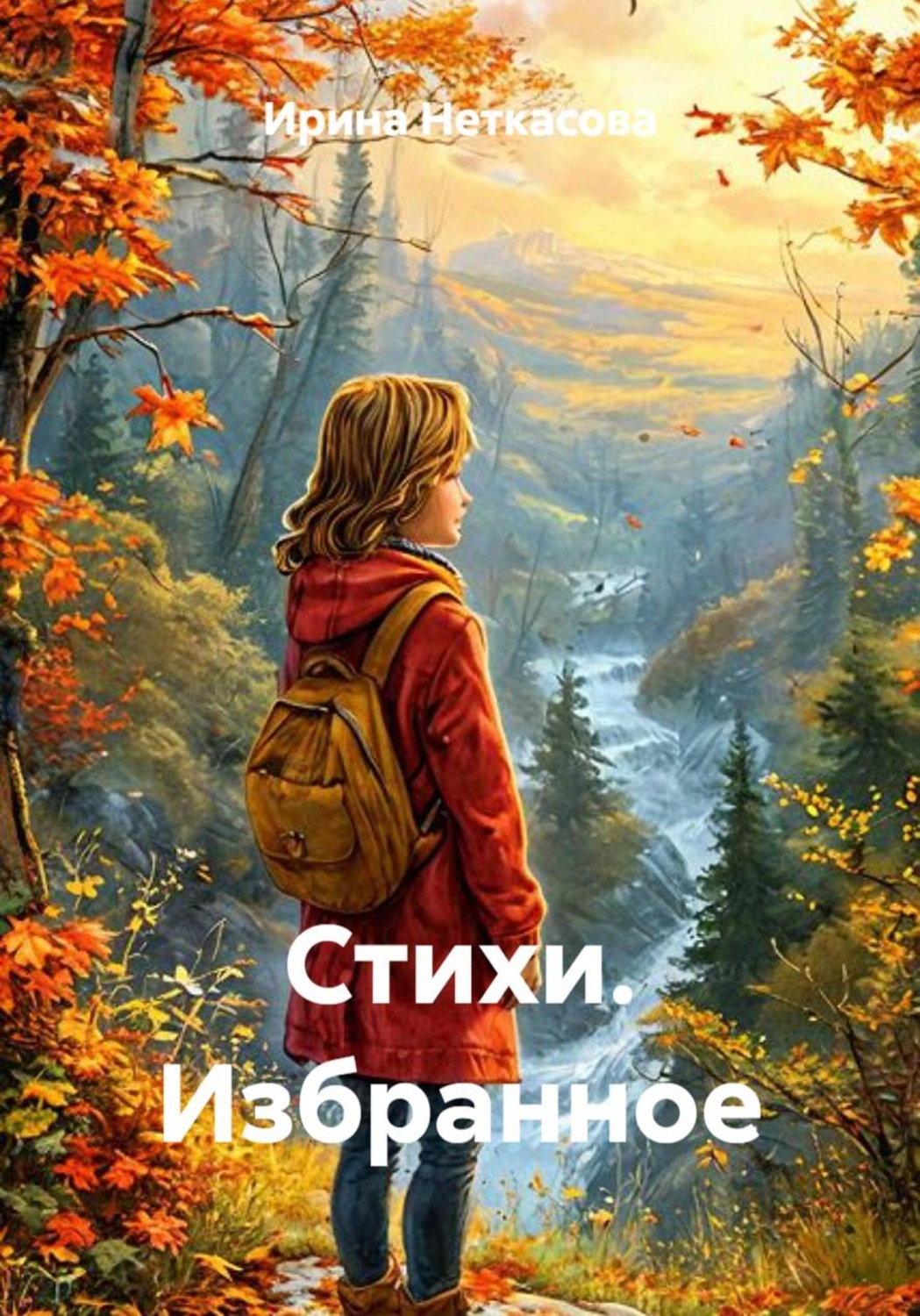 Обложка книги «Стихи. Избранное»