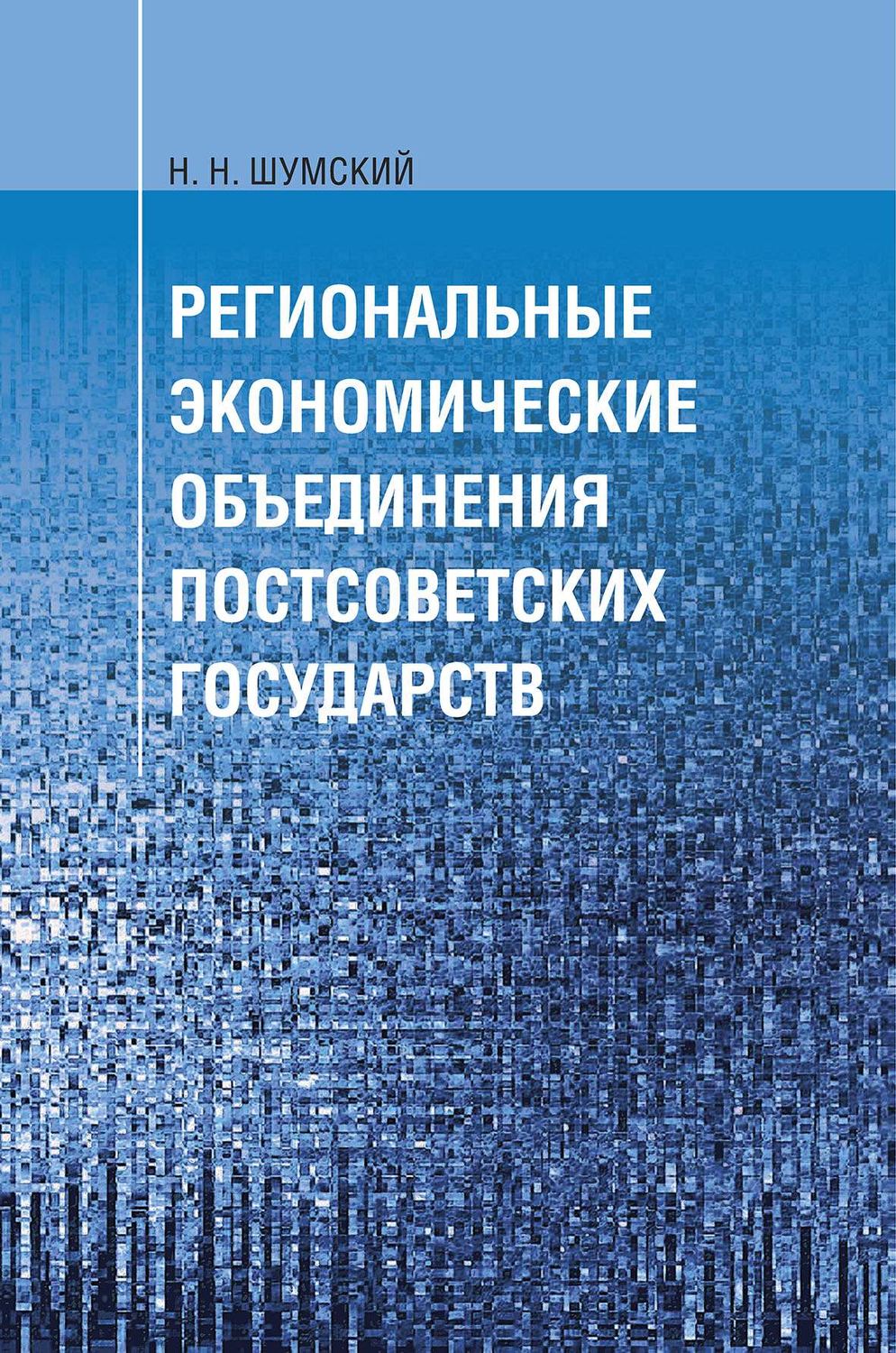 Обложка книги «Региональные экономические объединения постсоветских государств»