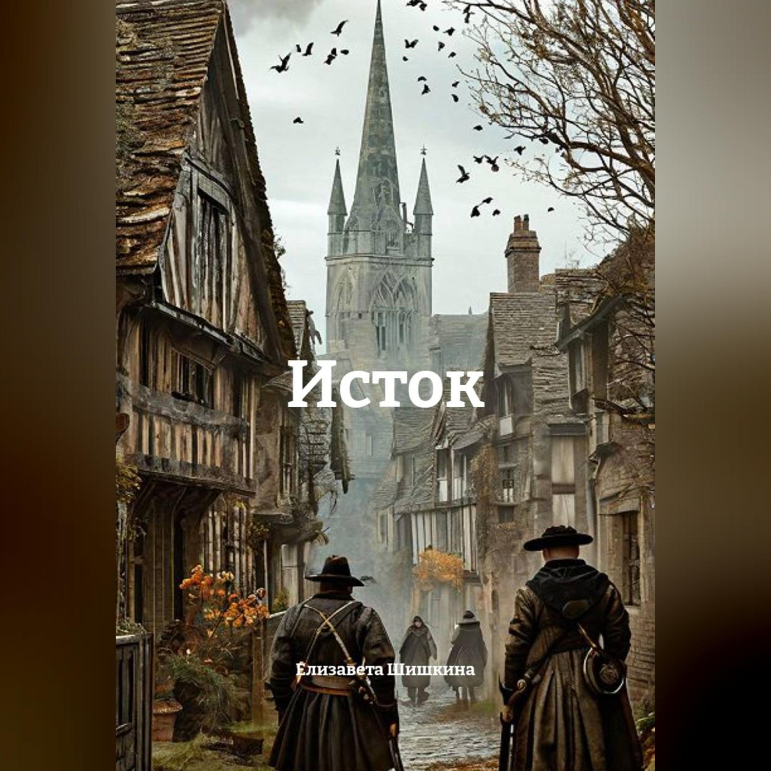 Обложка книги «Исток»