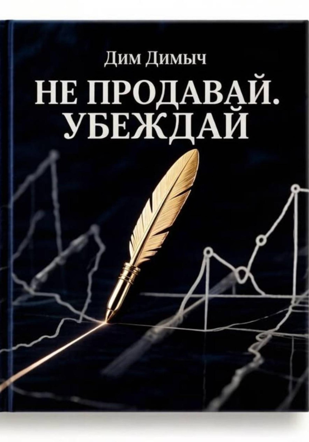 Обложка книги «Не продавай. Убеждай»