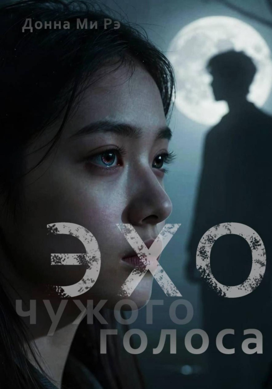 Обложка книги «Эхо чужого голоса»