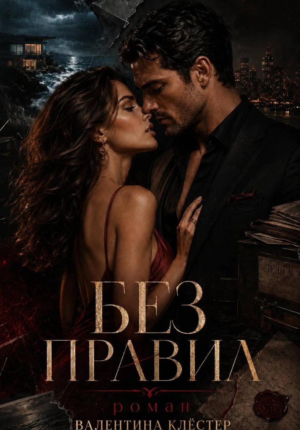 Обложка книги «Без правил»
