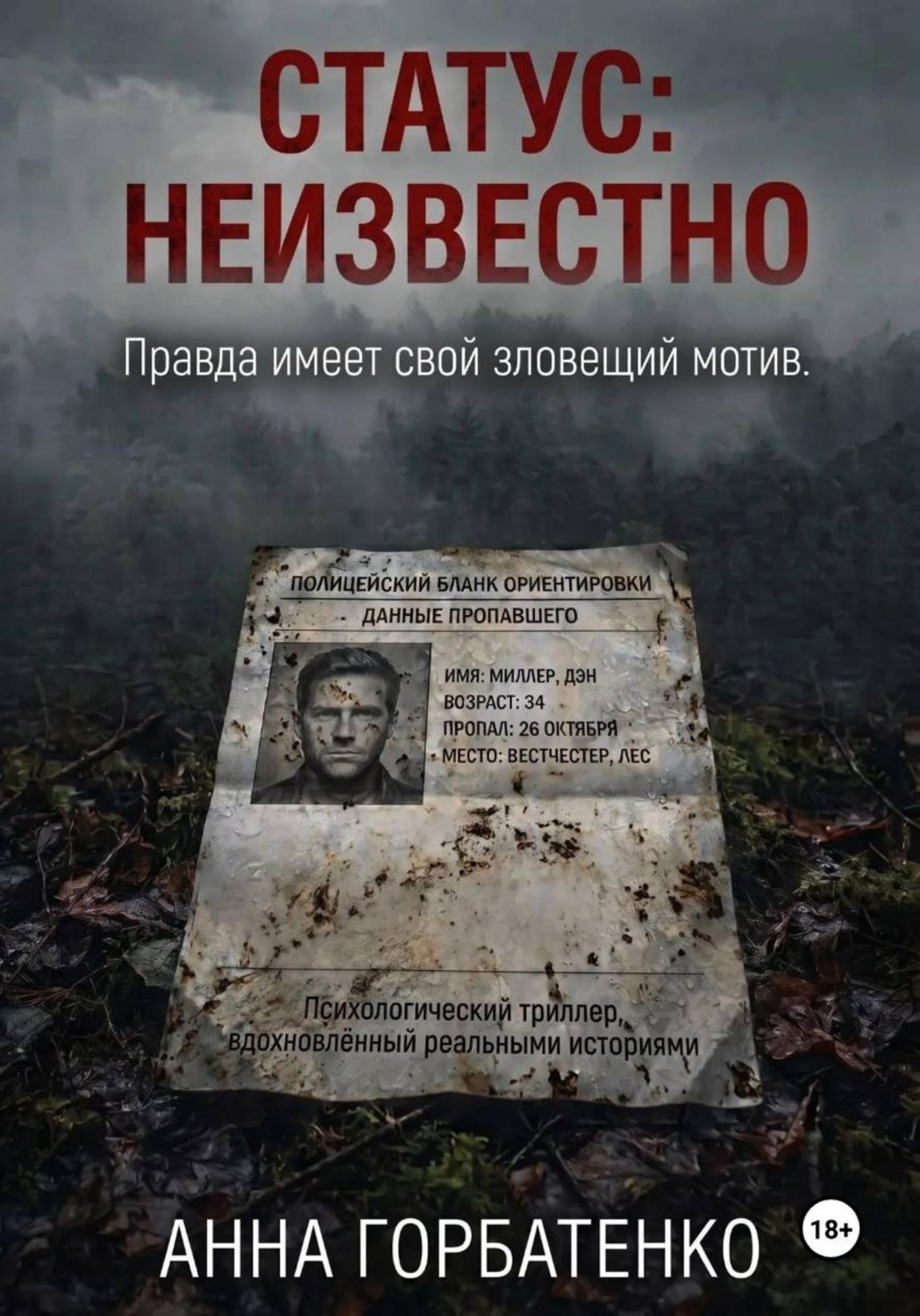 Обложка книги ««Статус: неизвестно»»