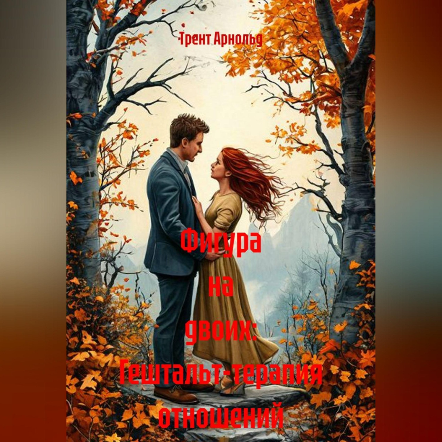 Обложка книги «Фигура на двоих: Гештальт-терапия отношений»