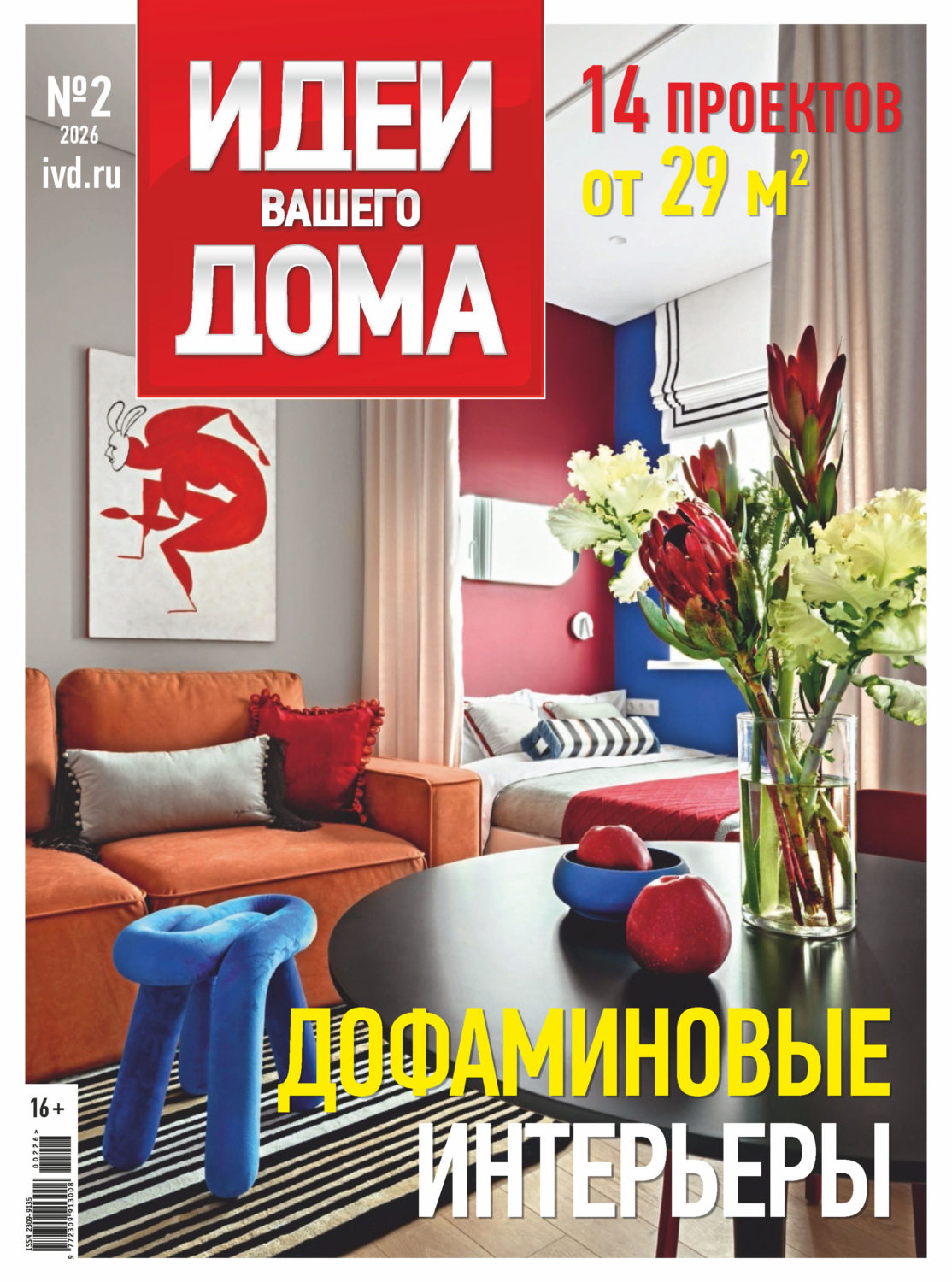 Обложка книги «Идеи Вашего Дома №2/2026»