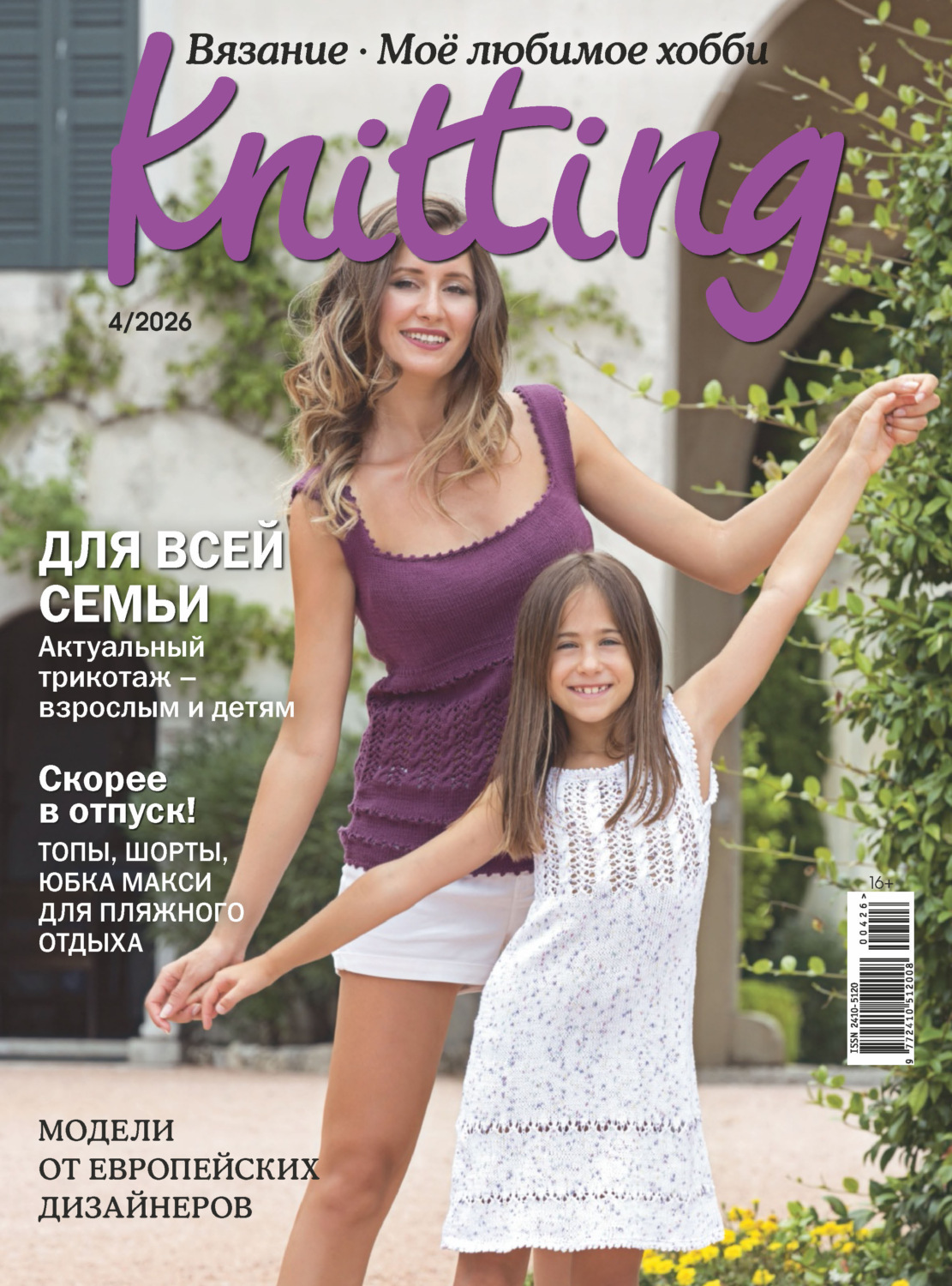 Обложка книги «Knitting. Вязание. Моё любимое хобби №4/2026»