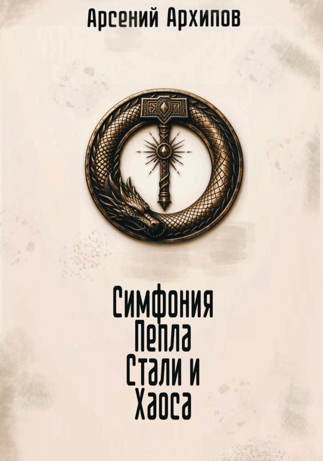 Обложка книги «Симфония Пепла Стали и Хаоса»