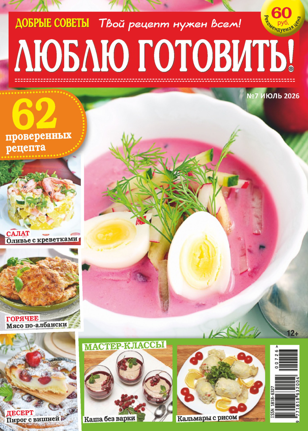 Обложка книги «Добрые советы. Люблю готовить! №07/2026»