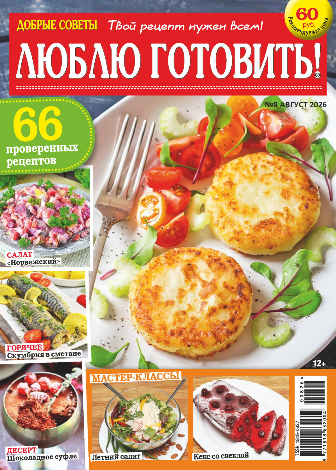 Обложка книги «Добрые советы. Люблю готовить! №08/2026»
