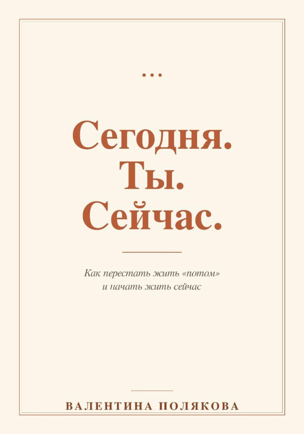 Обложка книги «Сегодня. Ты. Сейчас»