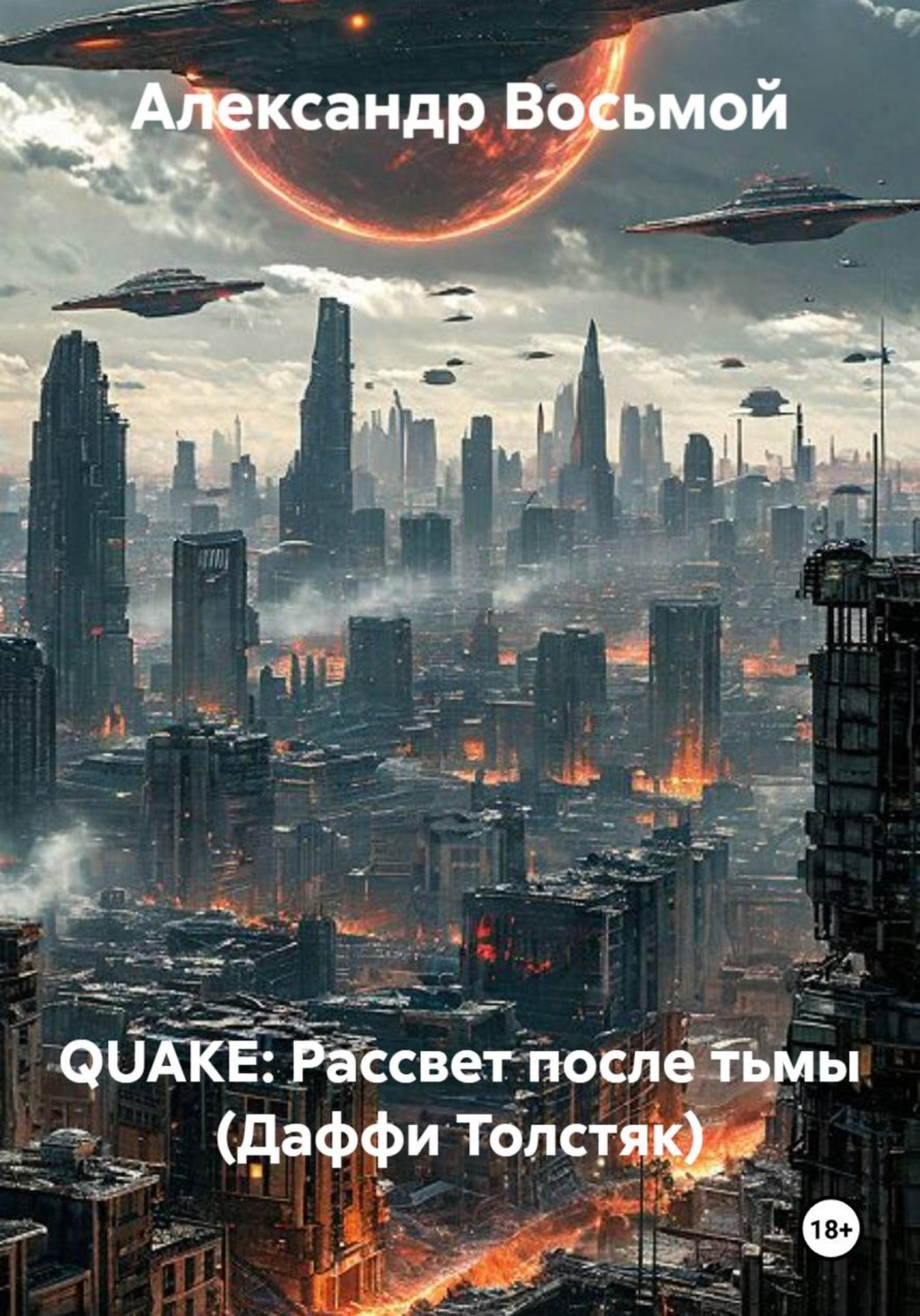 Обложка книги «QUAKE: Рассвет после тьмы (Даффи Толстяк)»