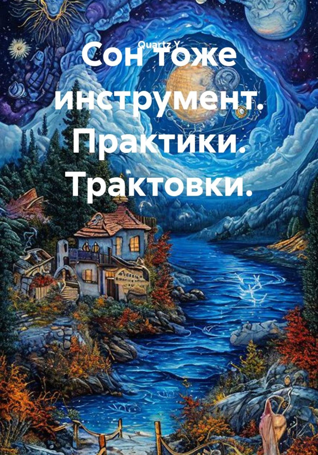 Обложка книги «Сон тоже инструмент. Практики. Трактовки.»