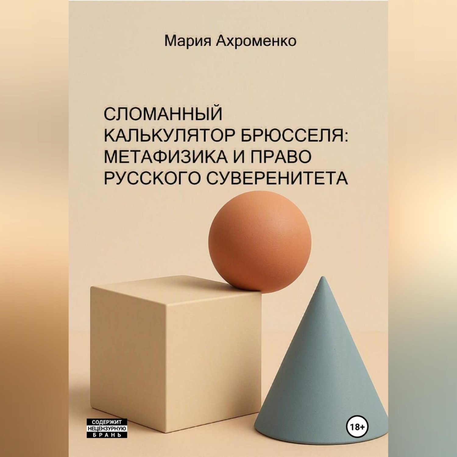 Обложка книги «СЛОМАННЫЙ КАЛЬКУЛЯТОР БРЮССЕЛЯ: МЕТАФИЗИКА И ПРАВО РУССКОГО»
