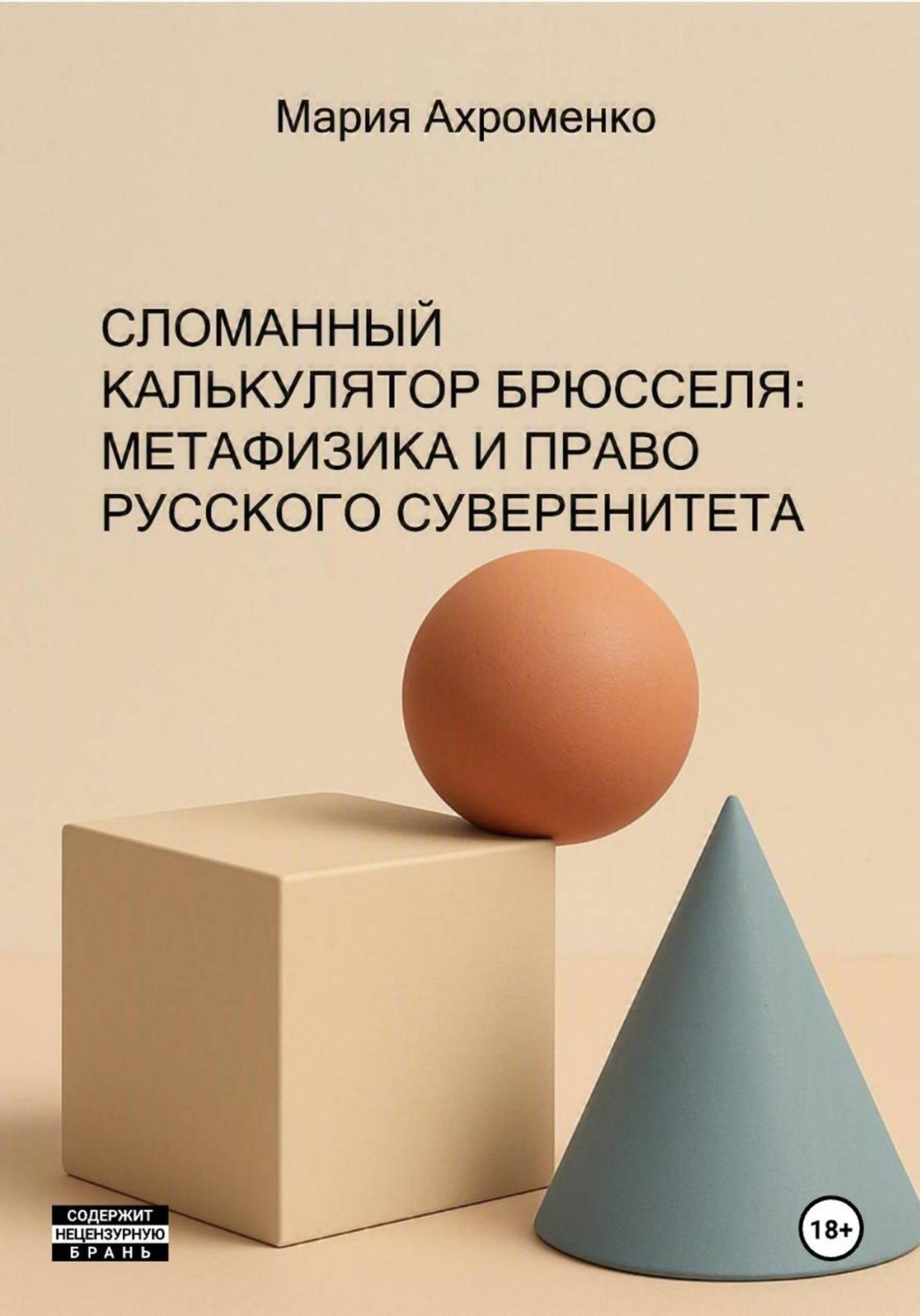 Обложка книги «Сломанный калькулятор Брюсселя: Метафизика и право русского суверенитета»
