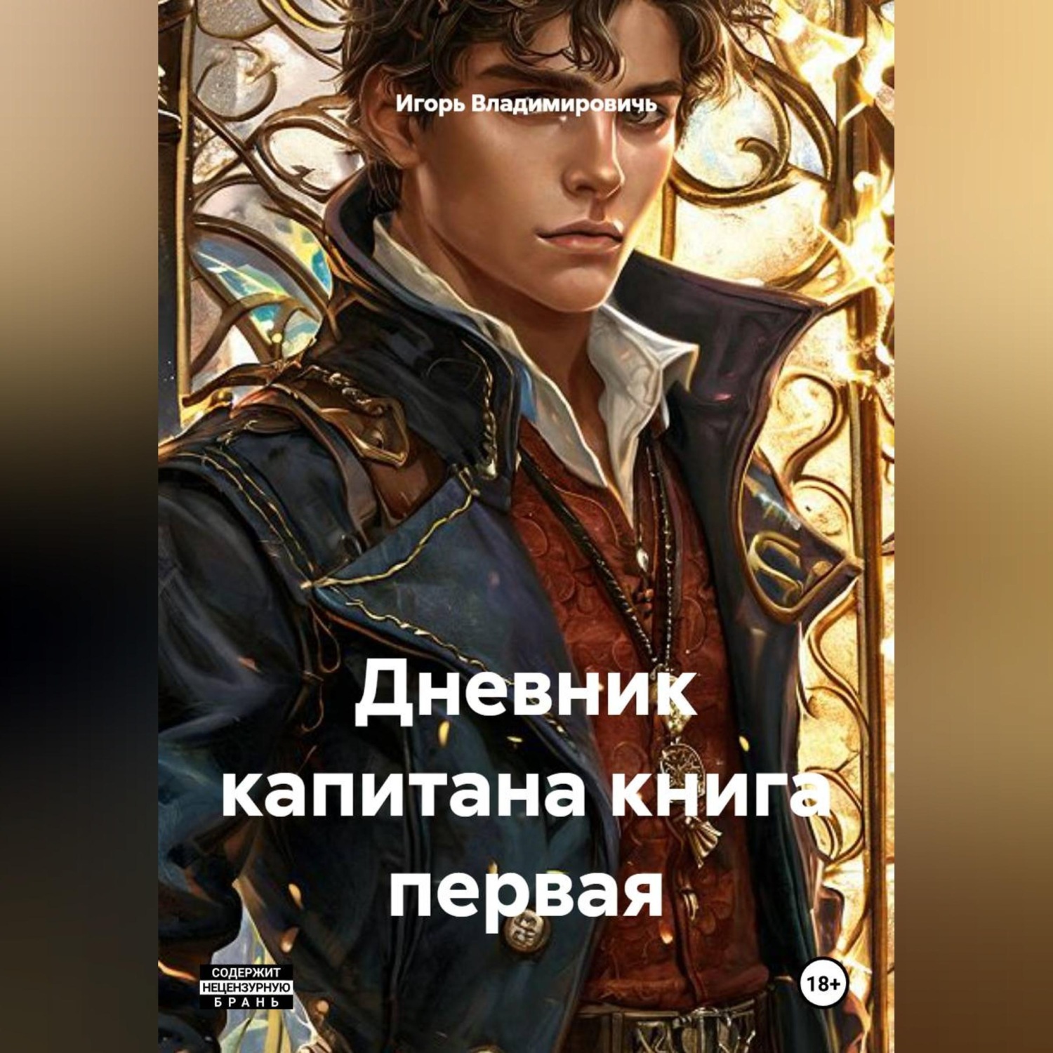 Обложка книги «Дневник капитана книга первая.»