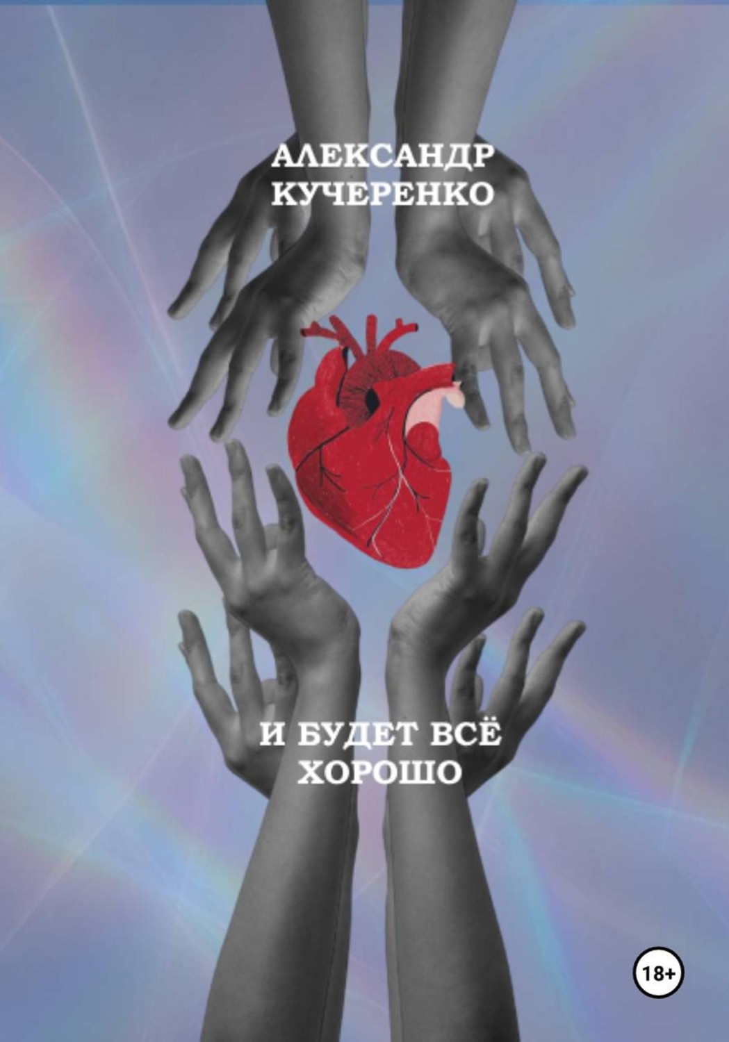 Обложка книги «И будет всё хорошо»
