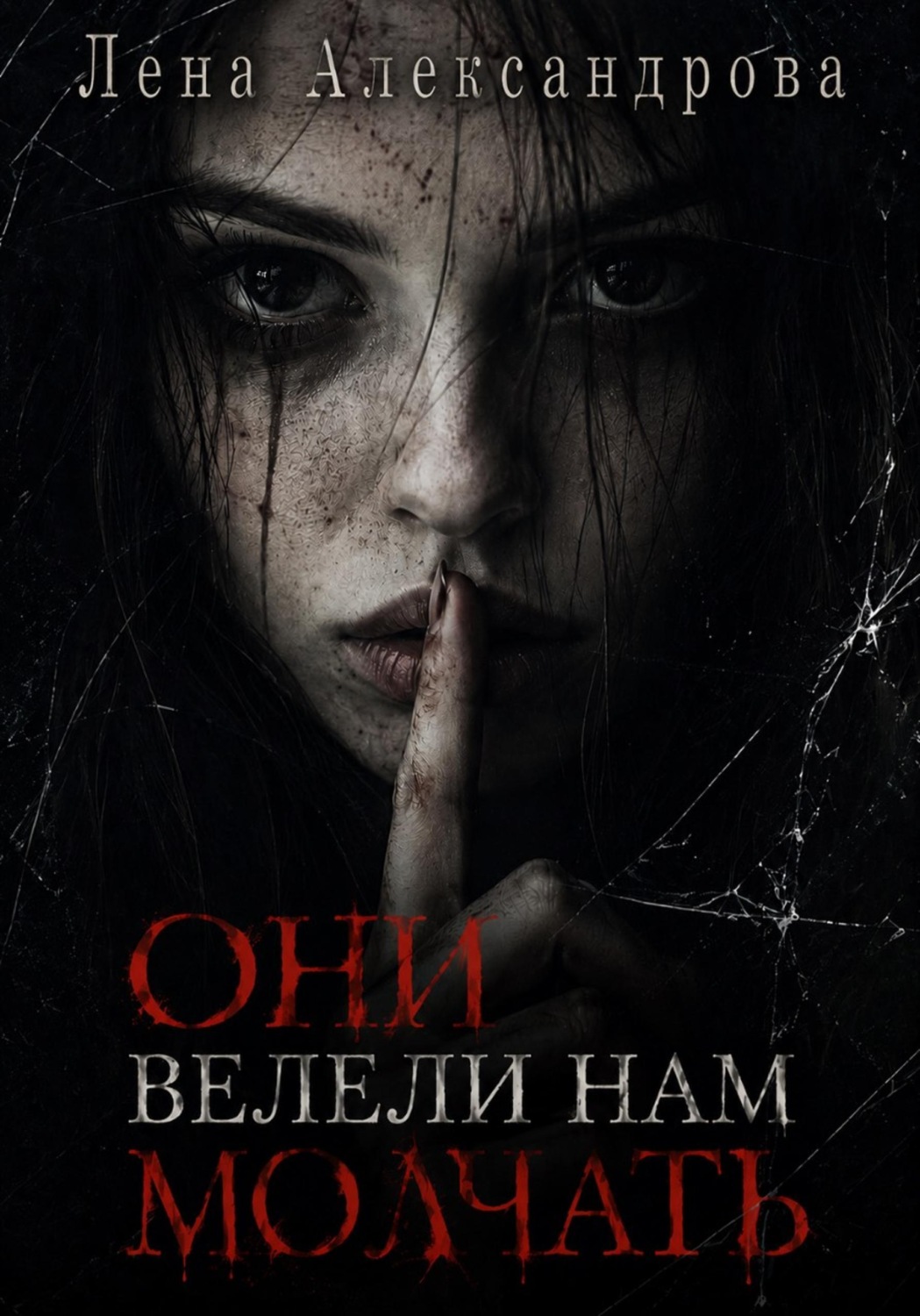 Обложка книги «Они велели нам молчать»