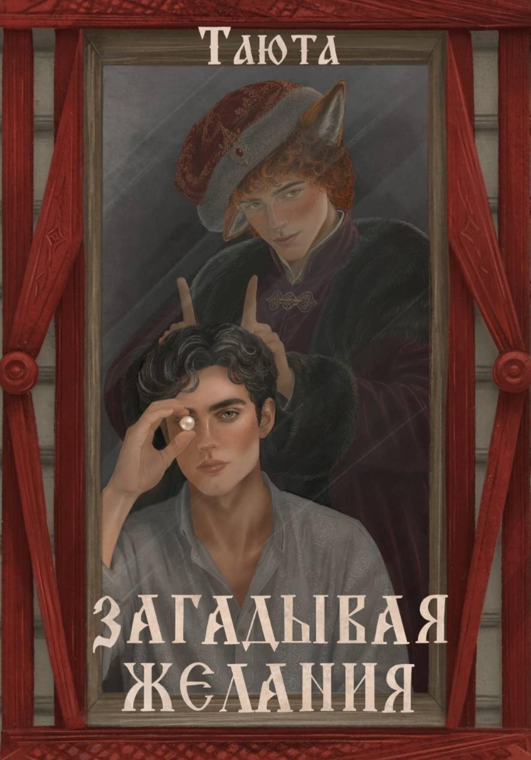 Обложка книги «Загадывая желания»