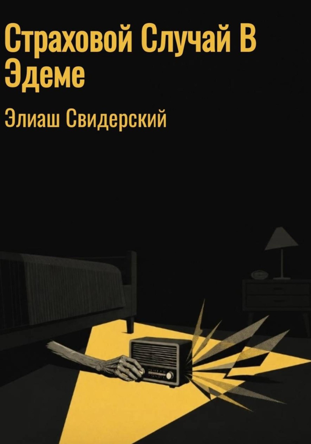 Обложка книги «Страховой случай в Эдеме»