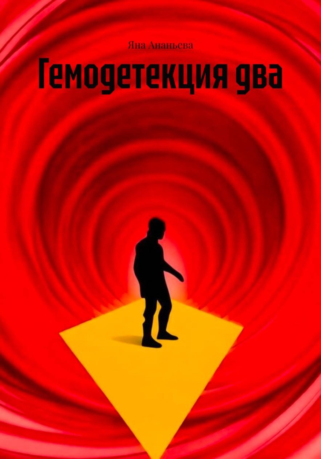 Обложка книги «Гемодетекция два»
