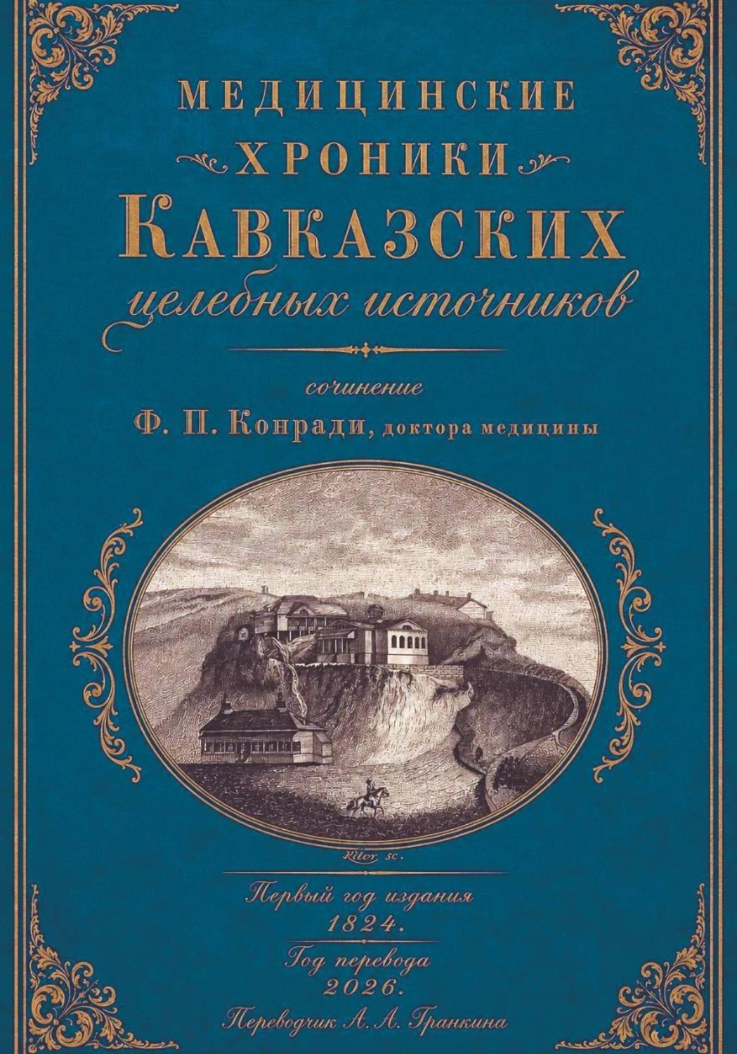 Обложка книги «Медицинские хроники Кавказских целебных источников»
