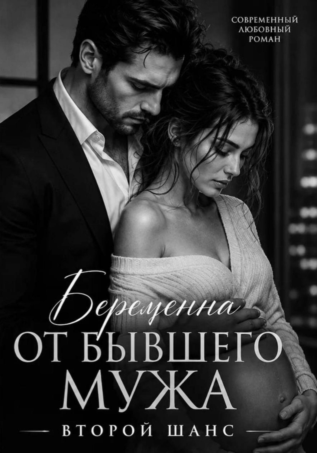 Обложка книги «Беременна от бывшего мужа.Второй шанс»