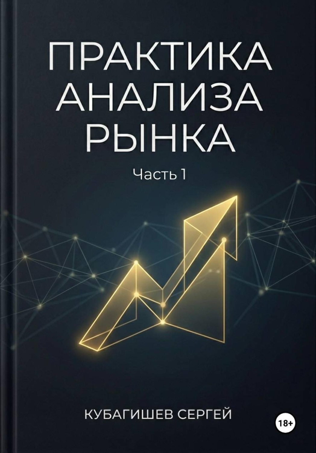 Обложка книги «Практика анализа рынка, часть 1»