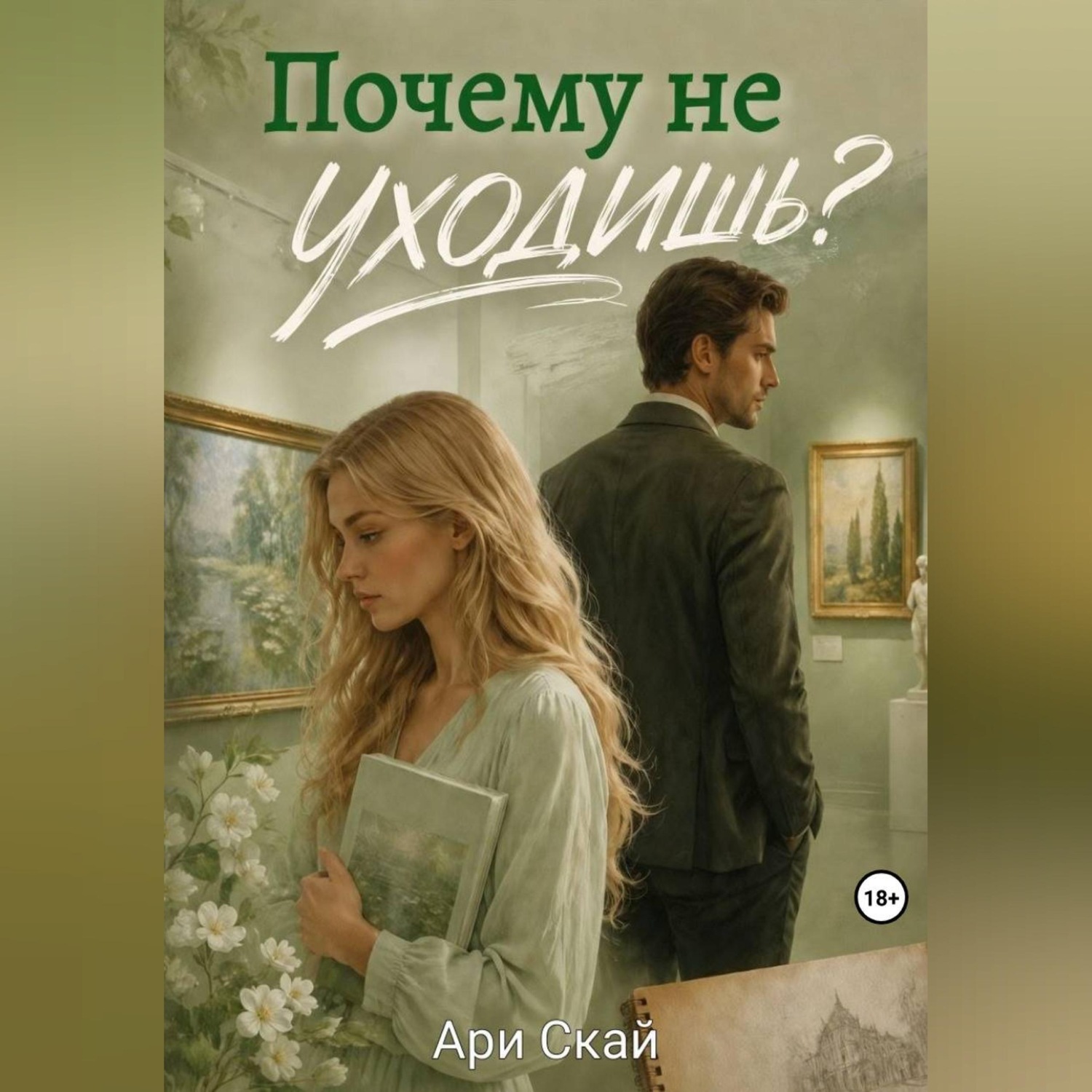 Обложка книги «Почему не уходишь?»