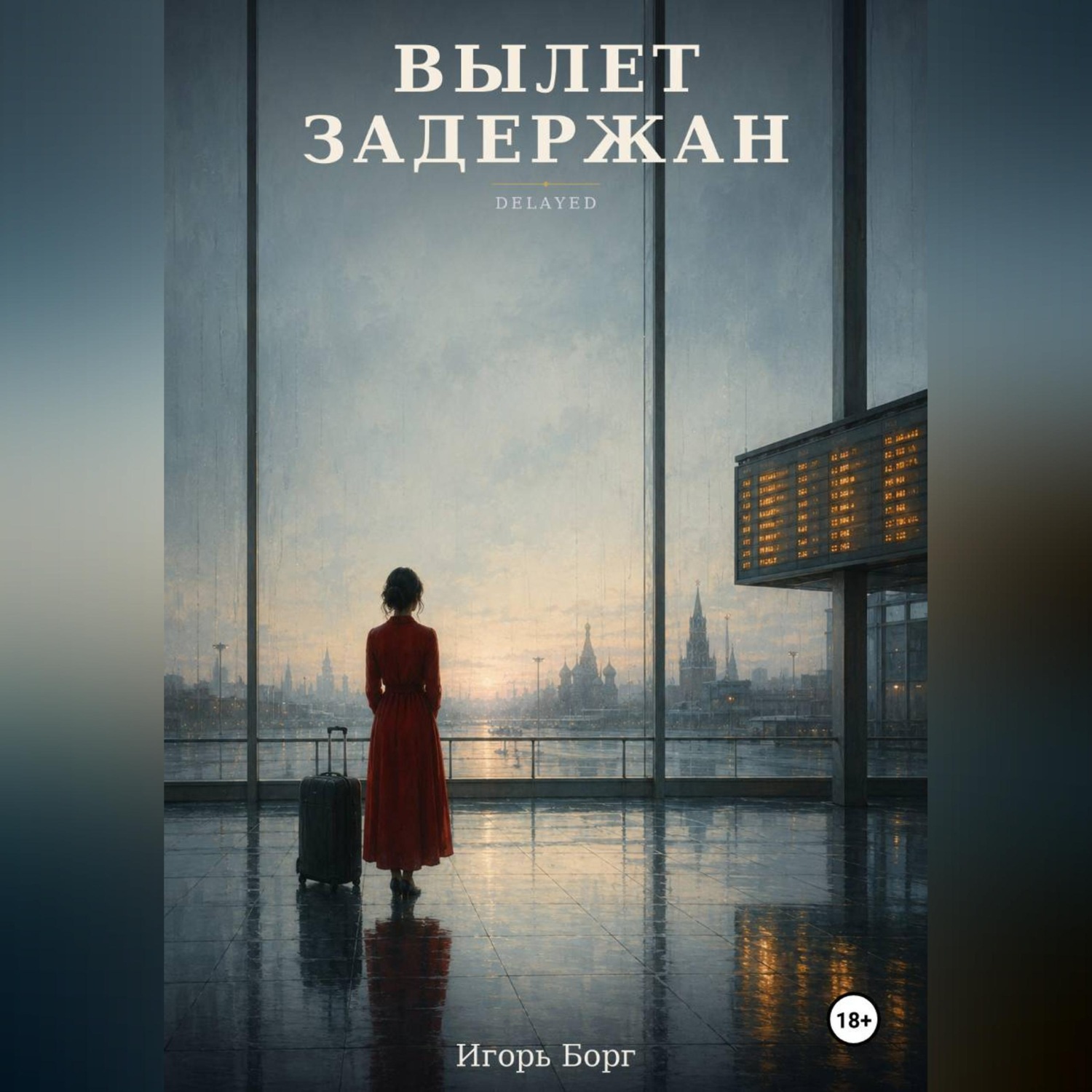 Обложка книги «Вылет задержан»