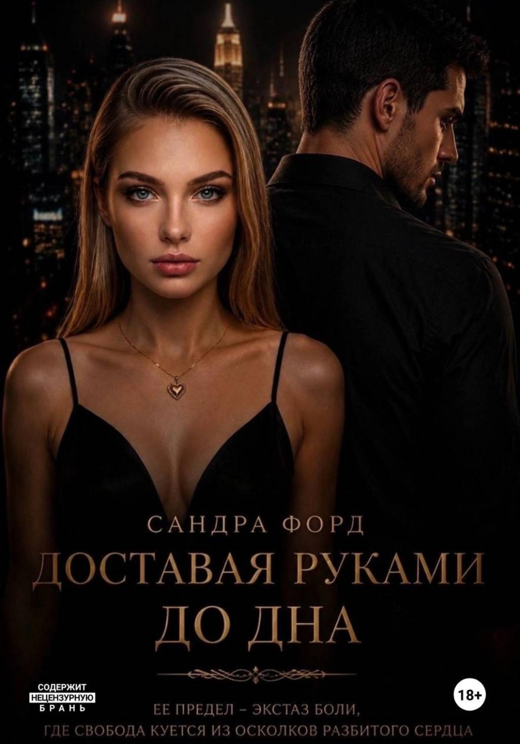 Обложка книги «Доставая руками до дна»