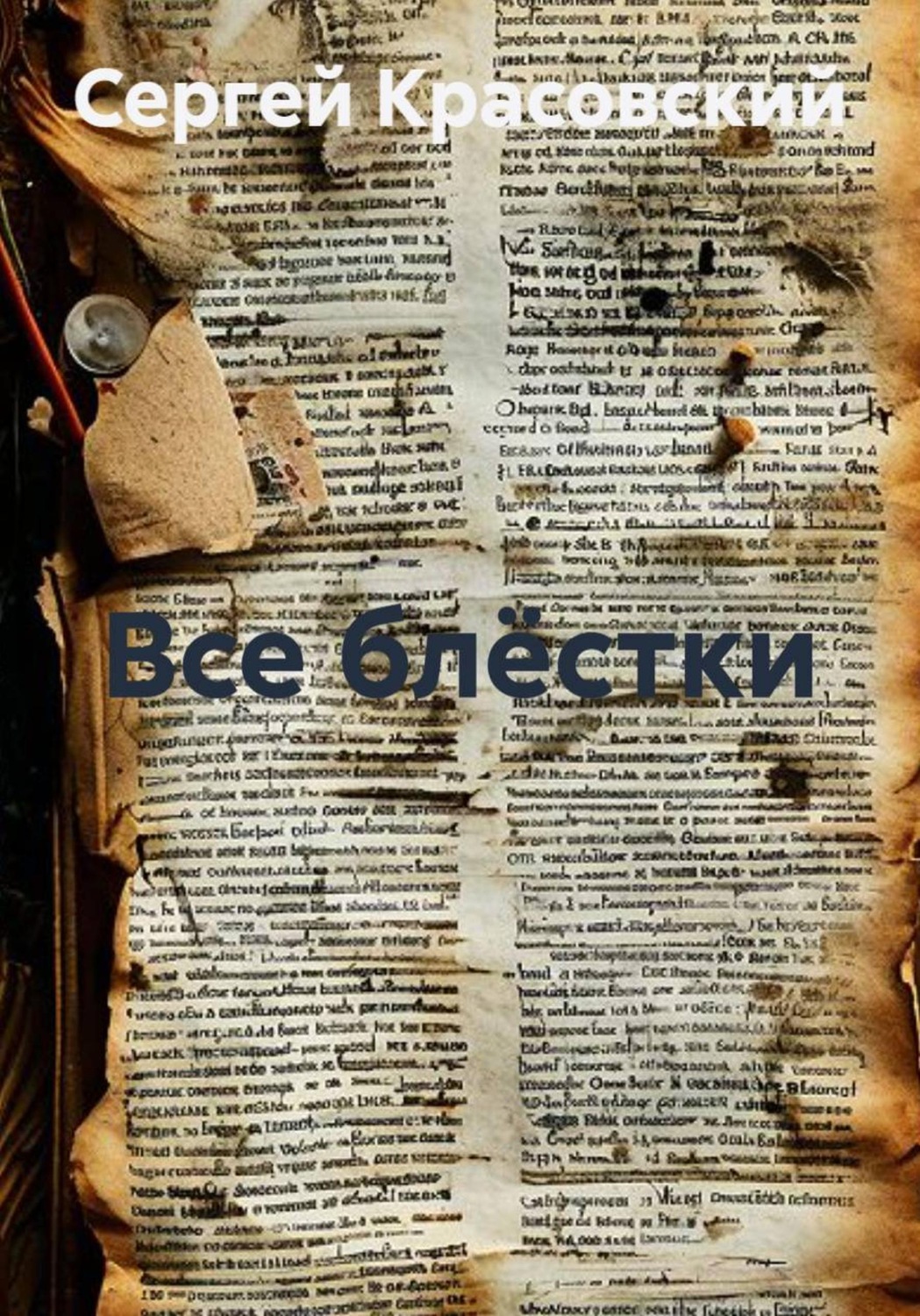 Обложка книги «Все блёстки»