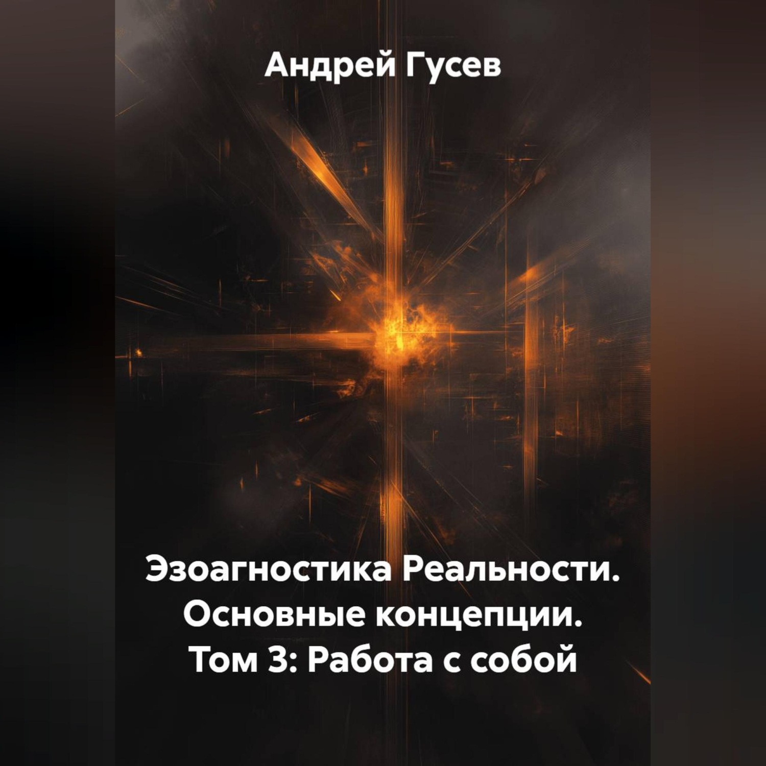 Обложка книги «Эзоагностика Реальности. Основные концепции. Том 3: Работа с собой»