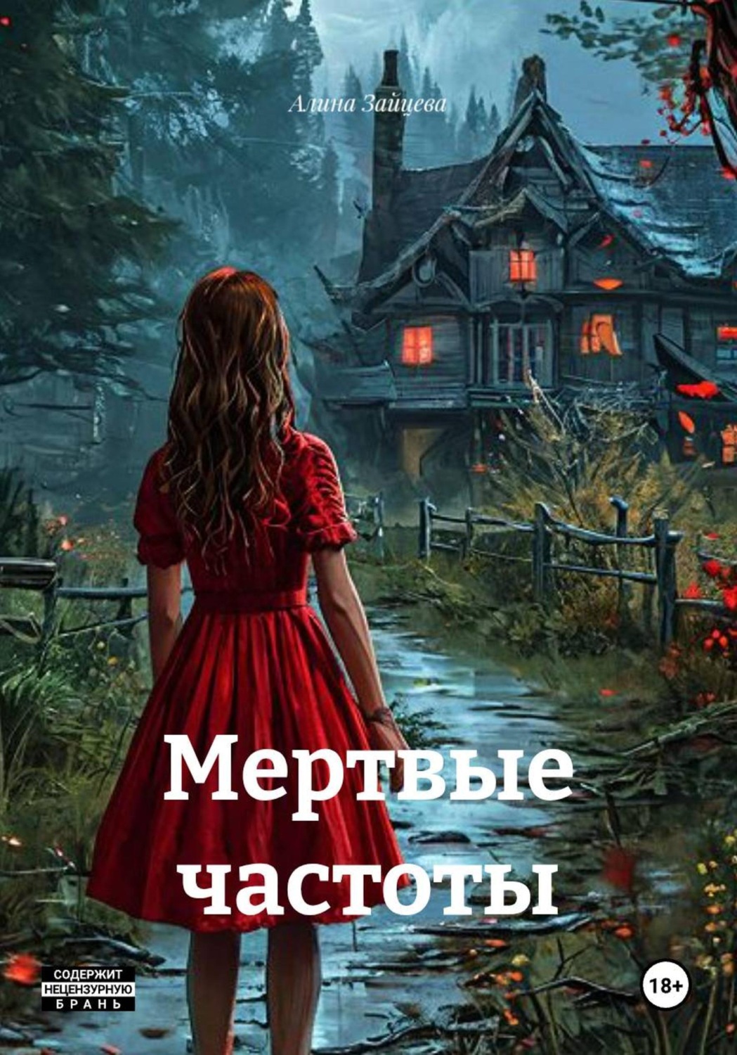 Обложка книги «Мертвые частоты»