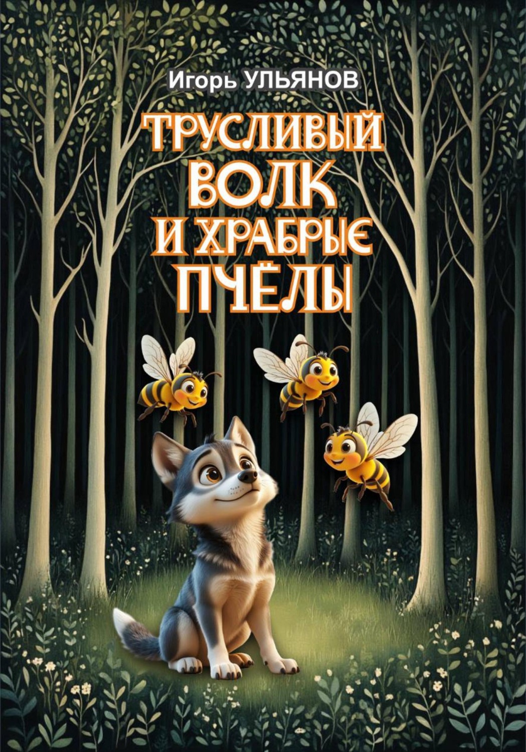 Обложка книги «Трусливый волк и храбрые пчелы»