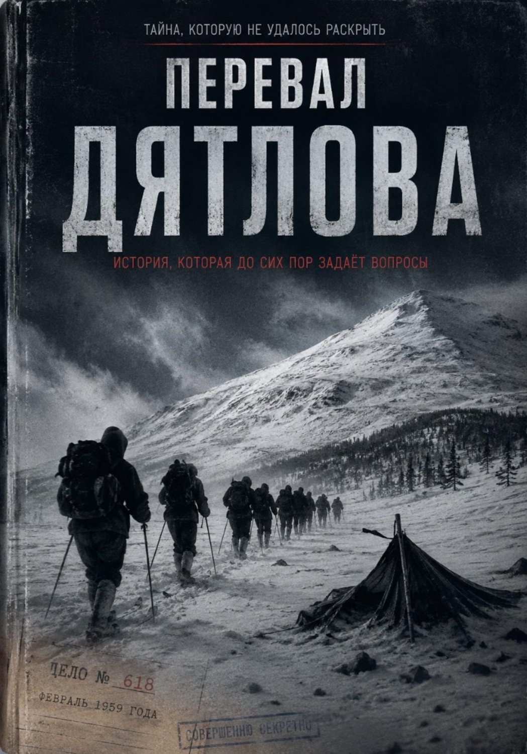 Обложка книги «Перевал Дятлова»