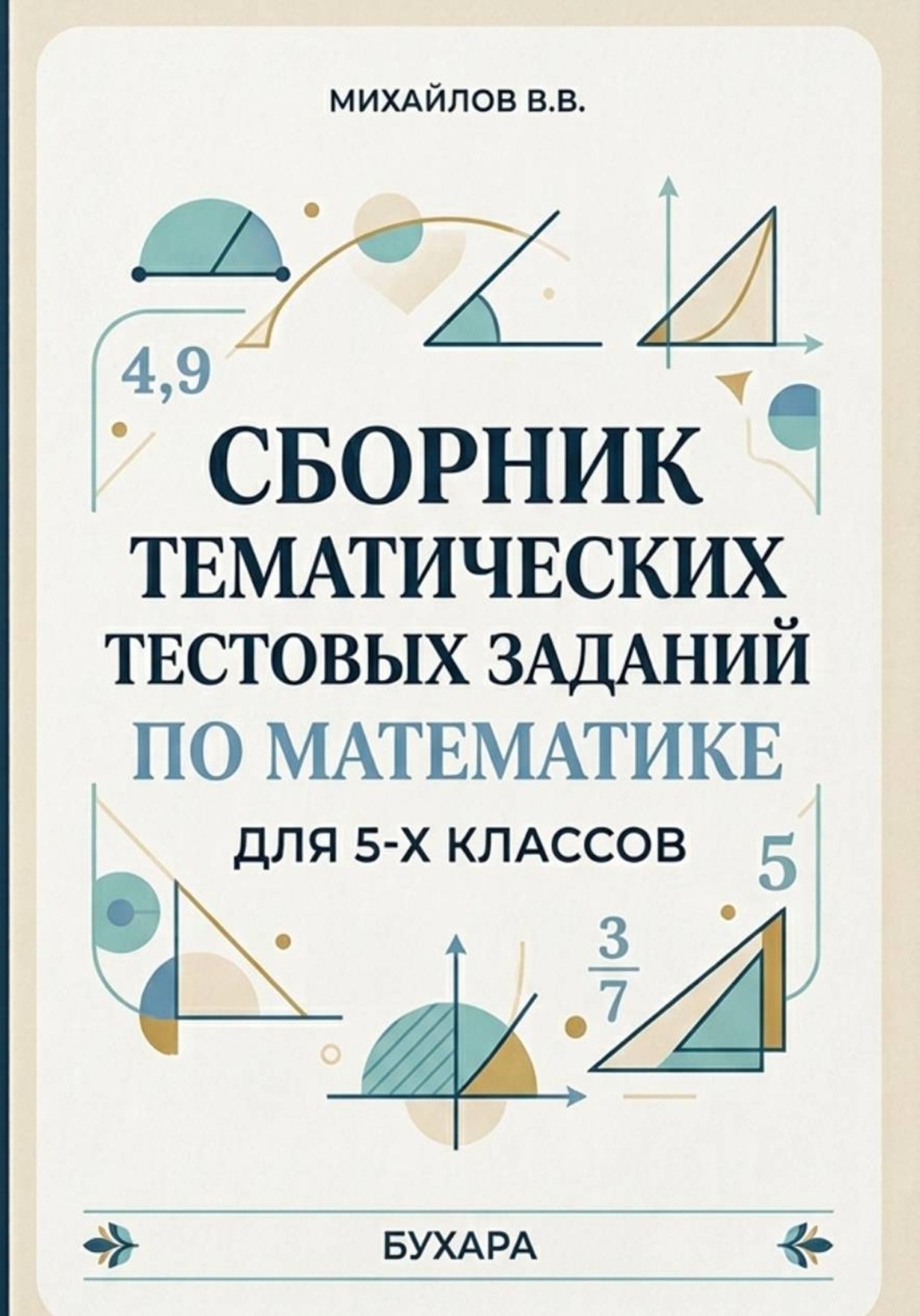 Обложка книги «Сборник тематических тестовых заданий по математике для 5-х классов»