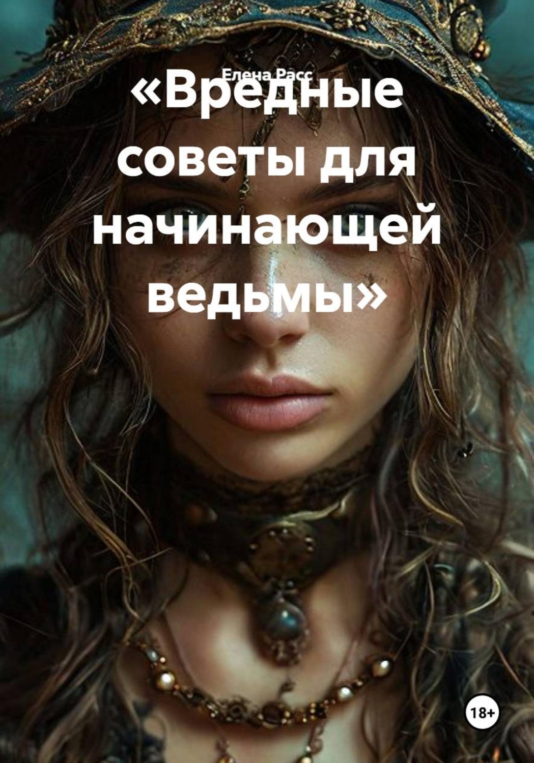 Обложка книги ««Вредные советы для начинающей ведьмы»»