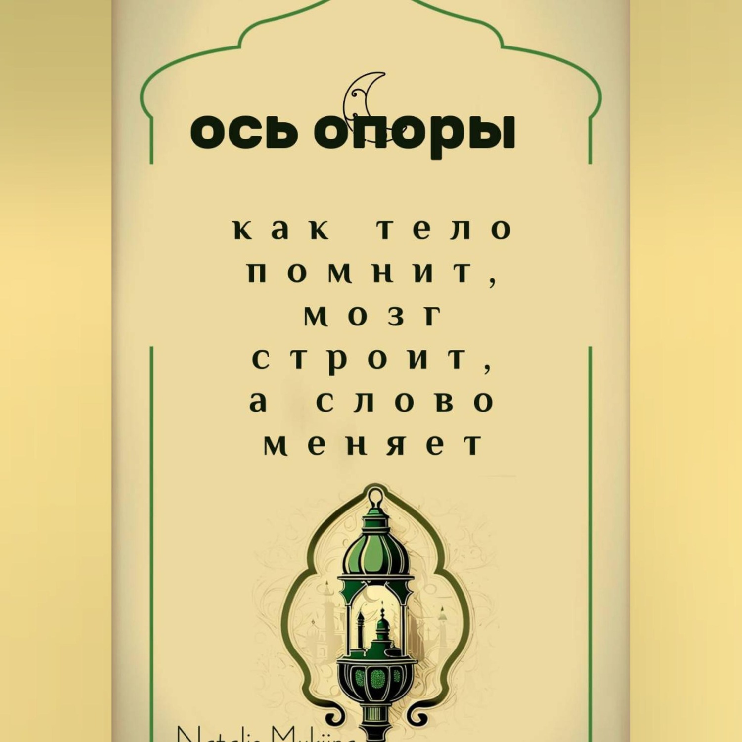 Обложка книги «Ось опоры. Как тело помнит, мозг строит, а тело меняет.»
